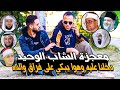 معجزة الشاب الوحيد دخلنا عليه وهوا يبكي على فراق والده وأصدقائه ويصدمنا بأعظم رد بالتاريخ 