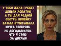 У тебя жена гребет деньги лопатой а ты для родной сестры копейку зажал отчитывала мужа свекровь