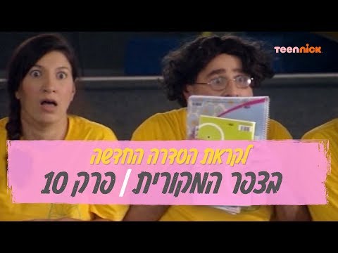 וִידֵאוֹ: הסדרה 