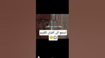 قران كريم بصوت جميل ♥️ #tv #اكسبلور #foryou #اكسبلورفولو #tiktok #حالاتواتس #راحة_نفسية