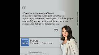 Η Δόμνα Μιχαηλίδου στον ΣΚΑΪ 100.3 | 09.07.22