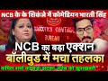 NCB big action on Bollywood gang comedian Bharti Singh Massive setback for Kapil Sharma Bollywood