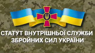 Статут Внутрішньої Служби Збройних Сил України (аудіокнига)