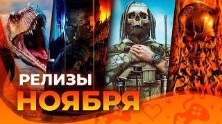 видео: Игровые релизы НОЯБРЯ 2025! картинка: Игровые релизы НОЯБРЯ 2025!