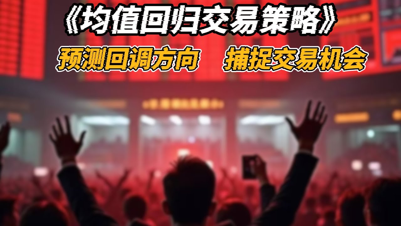 一种高胜率的量化交易策略————《均值回归策略》 - YouTube