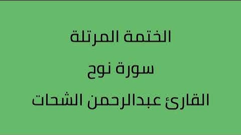 سورة نوح القارئ عبدالرحمن الشحات