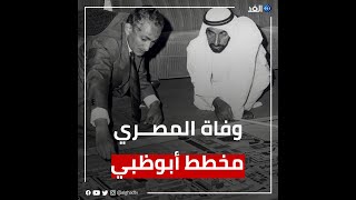 وفاة المهندس المصري عبد الرحمن مخلوف مخطط أبوظبي