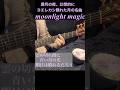 満月の夜 3エレカシ「moonlight magic」 雲の切れ間に 青い月の光...