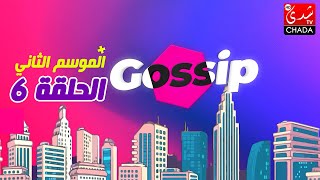 برنامج ڭوسيب Gossip - الموسم الثاني الحلقة السادسة كاملة