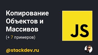 Уроки Javascript #6. Объекты и массивы. Как правильно копировать? [7 примеров]