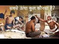 सबसे ऊंचा कुल कौनसा है? / Sabse uchi jaat