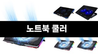 카테고리 별 인기검색 상품 추천 노트북 쿨러 실시간 검색 TOP 3 ㅣ추천템ㅣ생활 꿀템ㅣ