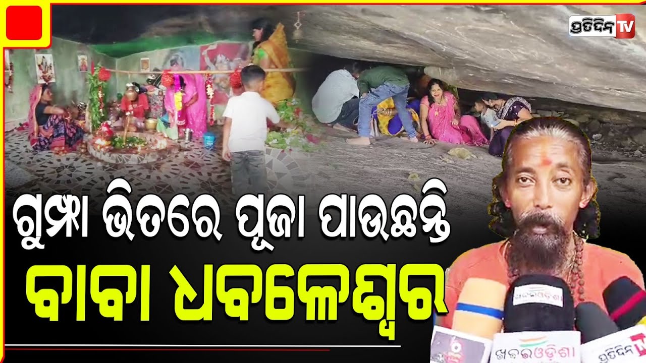 କୁମୁଡ଼ା ପାହାଡ଼ ଗୁମ୍ଫା ଭିତରୁ ଶୁଭୁଛି ଓଁ ନମଃ ଶିବାୟ! Titlagarh kumuda hill Dhabaleswar baba in cave.