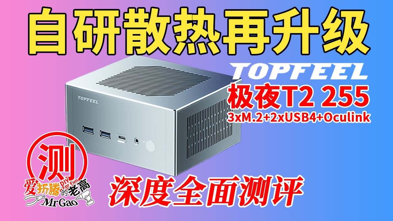 自研散热再升级～TOPFEEL极夜T2 H255迷你电脑深度全面测试，拆解分析65/85W TDP下烤机对比汇总，飞牛fnOS核显硬解转码加速，Oculink外接独显游戏实机体验