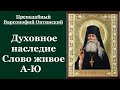 Духовное наследие. Слово живое А-Ю - преподобный Варсонофий Оптинский