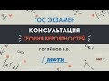 Консультация Горяйнова В.В. по теории вероятностей. ГОС экзамен