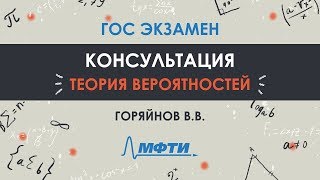 Консультация Горяйнова В.В. по теории вероятностей. ГОС экзамен