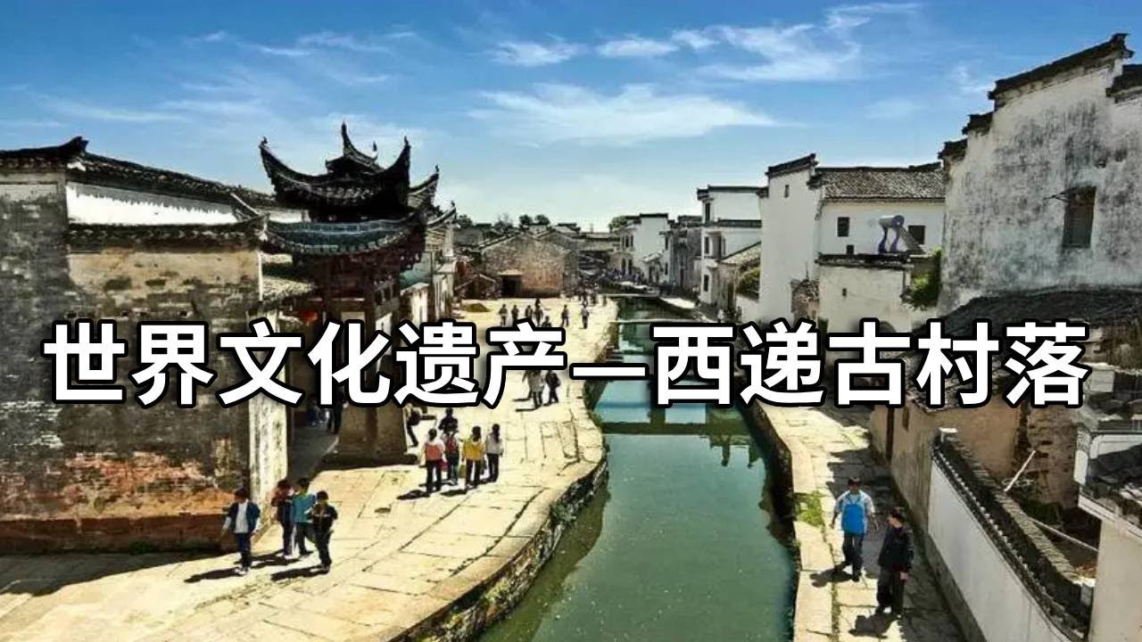 世界文化遗产～西递古村落，这里是明清民居博物馆，典型的徽派建筑群【行走世界的北京老刘】