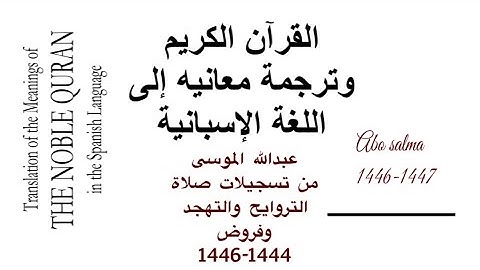 عبدالله الموسى سورة الاحزاب مترجمة الى اللغة الاسبانية 