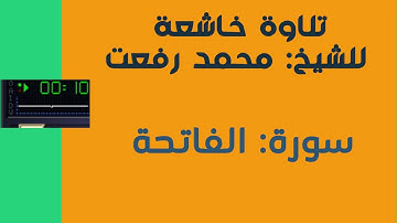 تلاوة خاشعة ونادرة لسورة الفاتحة - الشيخ محمد رفعت
