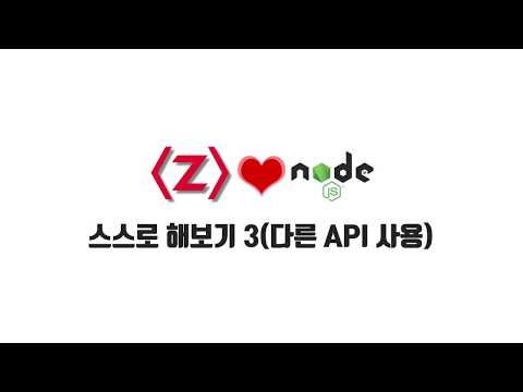 ZeroCho의 Node.js 교과서 강좌 14-9. 스스로 해보기 3(다른 API 사용)