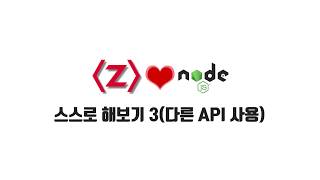 ZeroCho의 Node.js 교과서 강좌 14-9. 스스로 해보기 3(다른 API 사용)
