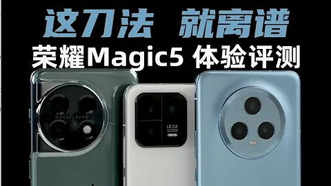 這刀法，就離譜！ 榮耀Magic5體驗評測：對比一加11、小米13 |大米評測 - 天天要聞