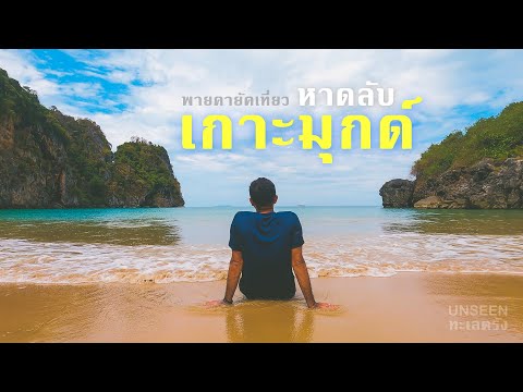 พายคายัคเที่ยวหาดลับ เกาะมุกด์ UNSEEN ทะเลตรัง BACKPACKAHOLIC แบกเป้เดินทาง EP.11