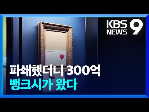   낙찰되자 절반 파쇄 뱅크시 화제작 한국에 왔다 9시 뉴스 KBS 2023 10 10