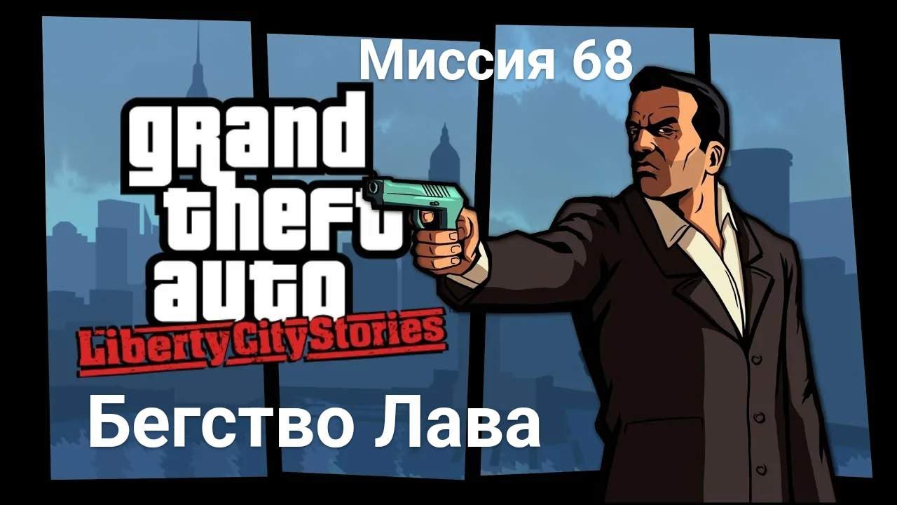 GTA: Liberty City Stories. Миссия 68 (Бегство Лава)