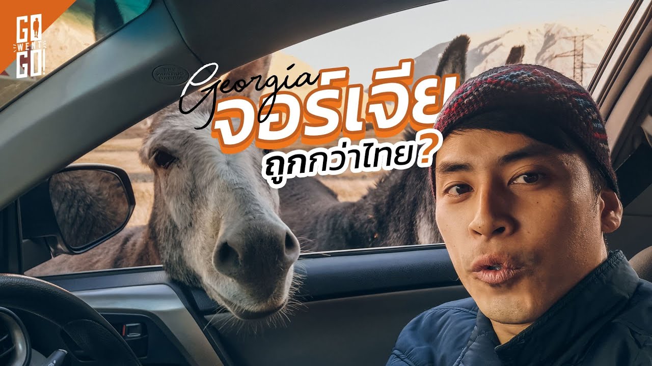 ทัวร์ต่างประเทศราคาถูก  Update  จอร์เจีย​ ทุกอย่างราคาถูกกว่าไทยจริงหรอ​? | Georgia EP.1 |Gowentgo 2019