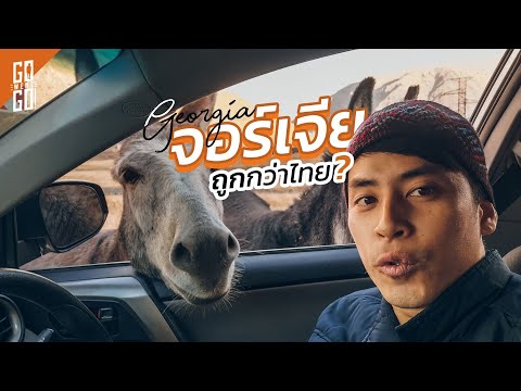 จอร์เจีย​ ทุกอย่างราคาถูกกว่าไทยจริงหรอ​? | Georgia EP.1 |Gowentgo 2019