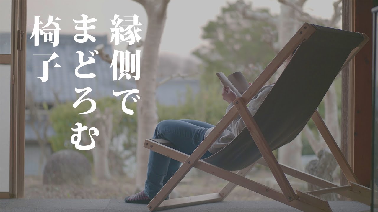 DIYで折りたたみキャンプチェア作り。いろんな場所に馴染む椅子 - YouTube