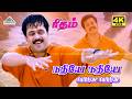 Nadhiye Nadhiye 4K Video Song | Rhythm | Arjun | Meena | A.R. Rahman | Unni Menon | Vairamuthu