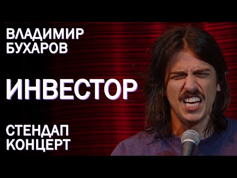 Видео: Владимир Бухаров - "Инвестор" Стендап Концерт 2024