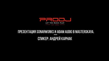 ProDJ - Sonarworks & ADAM Audio: настройка мониторов