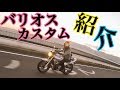 【モトブログ】愛車バリオスのカスタム紹介！！！