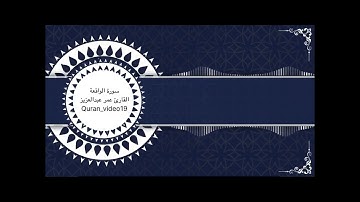 القارئ عمر عبدالعزيز  سورة الواقعة