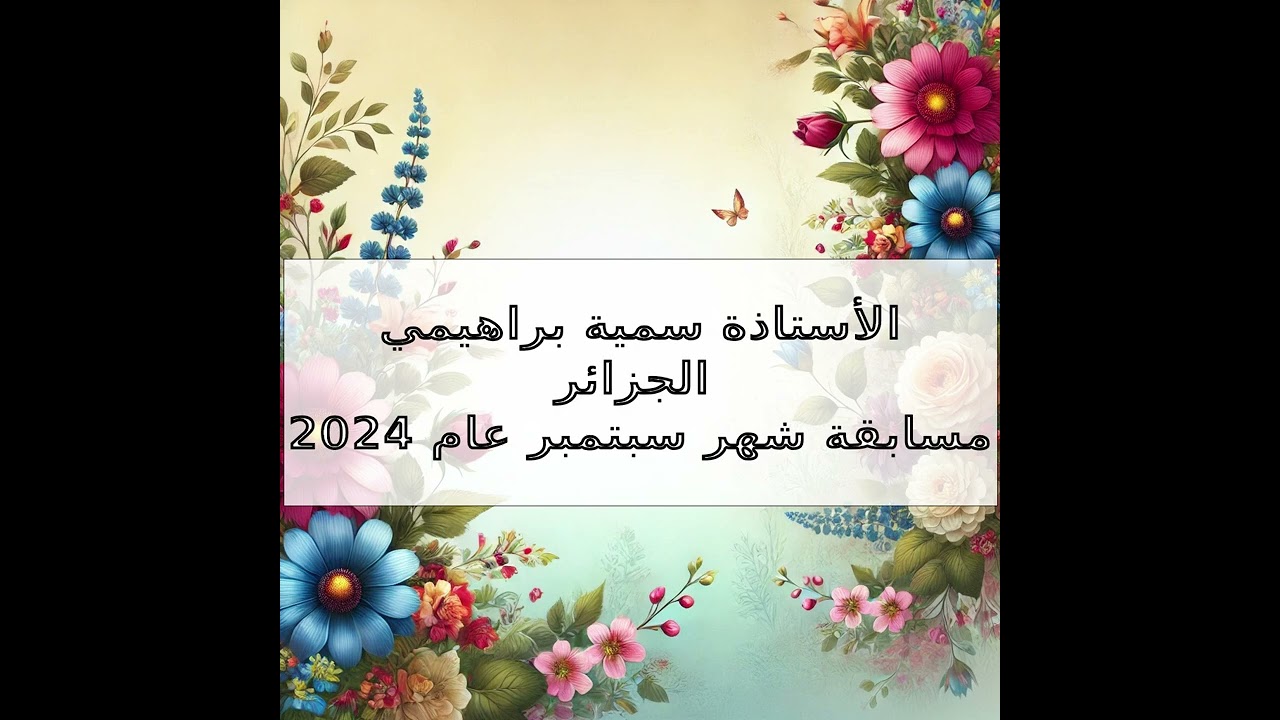 الاستاذة سمية براهيمي : مسابقة لقاء الامنيات الشعرية لشهر سبتمبر عام ٢٠٢٤