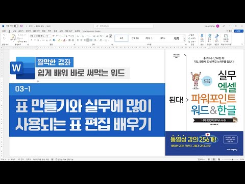   워드 9강 표 만들기와 실무에 많이 사용되는 표 편집 배우기