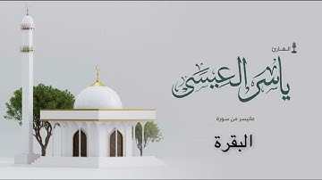 من صلاة التراويح لعام 1445هـ ما تيسر من سورة البقرة - للقارئ ياسر العيسى