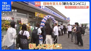 「何があったら安心できますか？」50年前にできた団地再生へ「新たなコンビニ」誕生 ローソンが団地住民と半年かけ対話 買い物代行からオンライン診療まで｜TBS NEWS DIG