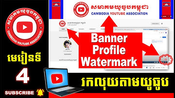 Part 4 របៀបដាក់រូបភាពឆានែល Channel Banner | Channel Profile | Video Watermark