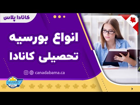 انواع بورسیه تحصیلی در کانادا وهزینه های آن