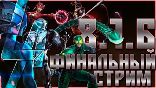 8.1.5 и 8.1.6 - Финальный стрим по исследованию 1 главы 8 акта - Марвел: Битва чемпионов