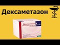 Дексаметазон - уколы для чего? Инструкция по применению | Цена