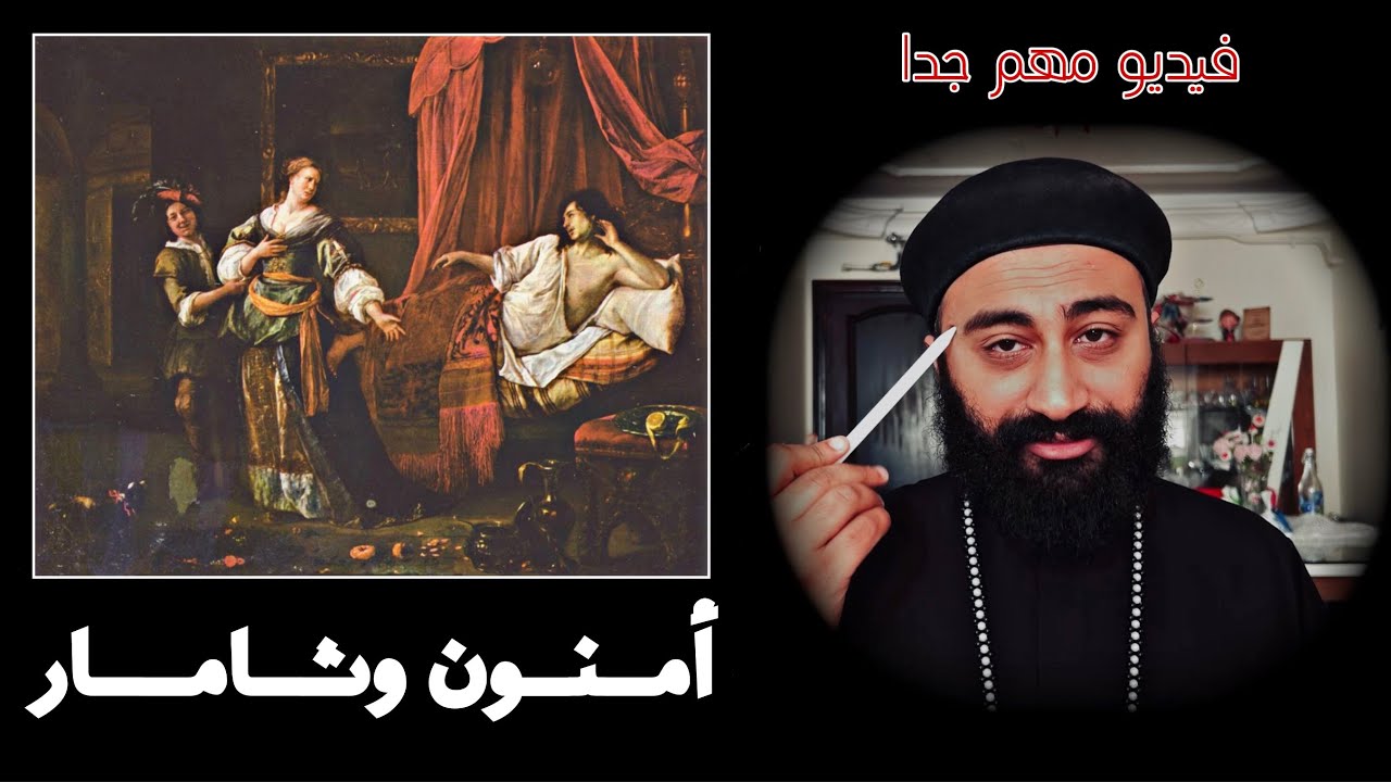 تأثير الخيالات الجنسية على الإنسان | قصة أمنون وثامار