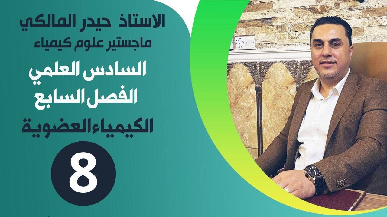 كيمياء السادس الاحيائي/ الفصل السابع محاضرة 8