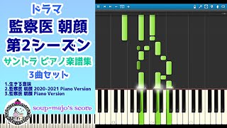 ドラマ「監察医 朝顔 第2シーズン」サントラ ピアノメドレー（3曲）【楽譜】