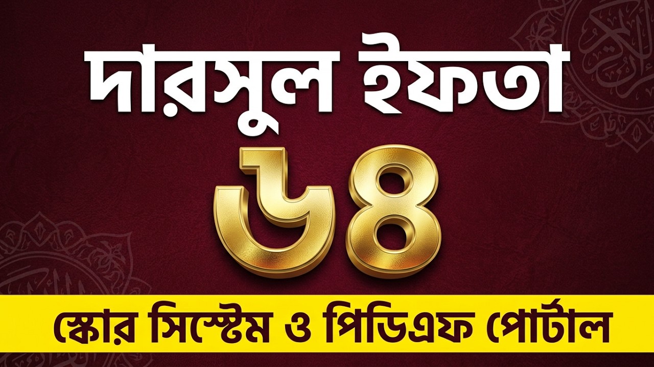 দারসুল ইফতা – ক্লাস নং ৬৪ | স্কোর সিস্টেম ও পিডিএফ পোর্টাল প্রদর্শনী | ১ সেপ্টেম্বর ২০২৬